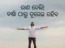 ରାଣ ଦେଲି!
ବର୍ଷା ଠୁ ଦୁରେଇ  ରହିବ ।।