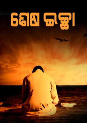 ଶେଷ ଇଚ୍ଛା