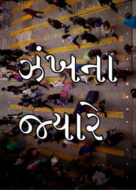 ઝંખના જ્યારે