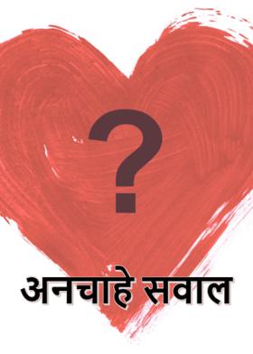 अनचाहे सवाल