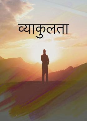 व्याकुलता