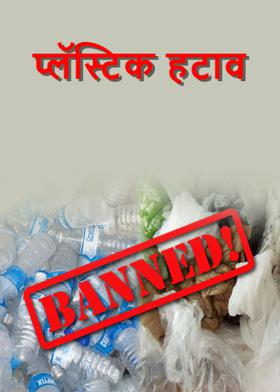 प्लॅस्टिक हटाव