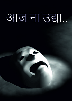 आज ना उद्या..