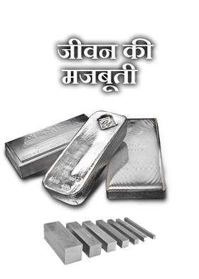 जीवन की मजबूती