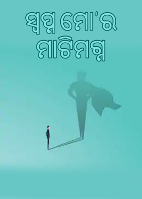 ସ୍ୱପ୍ନ ମୋ'ର ମାଟିମଗ୍ନ