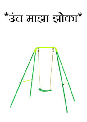 *उंच माझा झोका*
