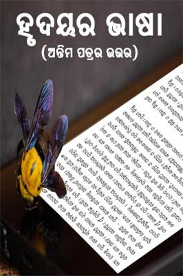 ହୃଦୟର ଭାଷା (ଅନ୍ତିମ ପତ୍ରର ଉତ୍ତର