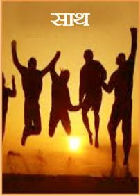 साथ