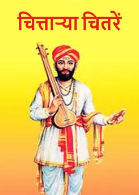 चित्तार्‍या चितरें