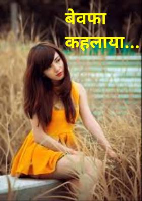 बेवफा कहलाया...
