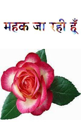 महक जा रही  हूँ