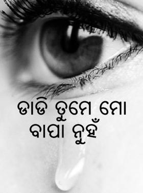 ଡାଡି ତୁମେ ମୋ ବାପା ନୁହଁ