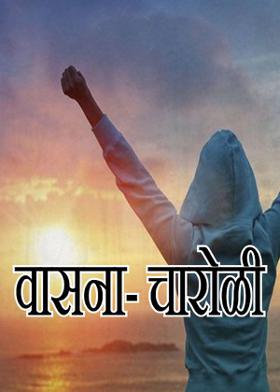 वासना- चारोळी