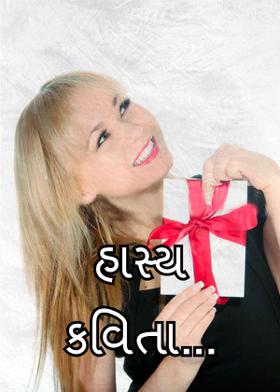 હાસ્ય કવિતા...