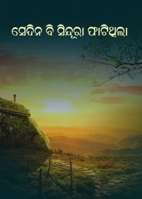 ସେଦିନ ବି ସିନ୍ଦୂରା ଫାଟିଥିଲା