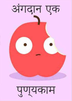 अंगदान एक पुण्‍यकाम