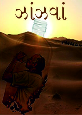 ઝાંઝવાં