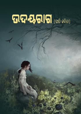 ଉଦୟରାଗ(ଗୀତି କବିତା)