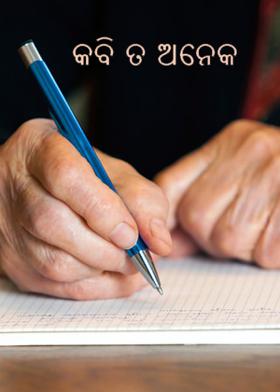 କବି ତ ଅନେକ