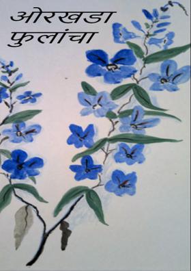 ओरखडा फुलांचा !