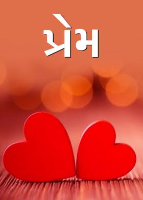 પ્રેમ