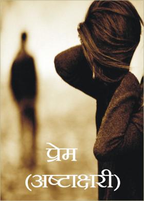 प्रेम ( अष्टाक्षरी )