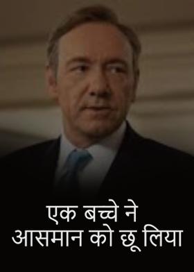 एक बच्चे ने आसमान को छू लिया