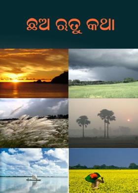 ଛଅ ଋତୁ କଥା