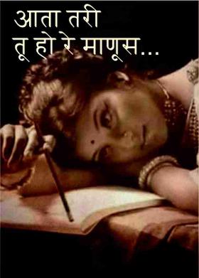 आता तरी तू हो रे माणूस...