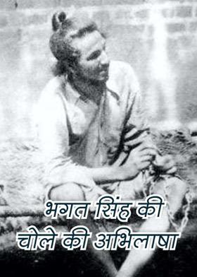 भगत सिंह की चोले की अभिलाषा