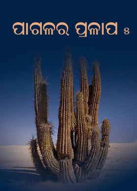 ପାଗଳର ପ୍ରଳାପ-୫