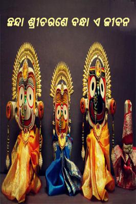 ଛନ୍ଦା ଶ୍ରୀଚରଣେ ବନ୍ଧାଏ ଜୀବନ