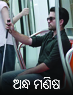 ଅନ୍ଧ ମଣିଷ