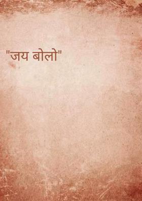 जय बोलो