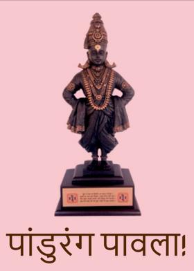 पांडुरंग पावला...!