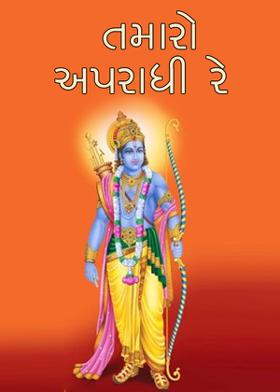 તમારો અપરાધી રે,