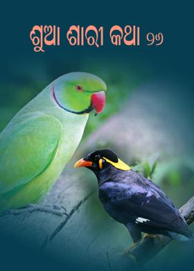 ଶୁଆ ଶାରୀ କଥା - ୨୬