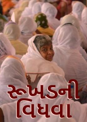 રૂખડની વિધવા