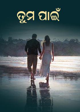 ତୁମ ପାଇଁ