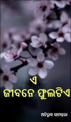 ଏ ଜୀବନେ ଫୁଲଟିଏ...