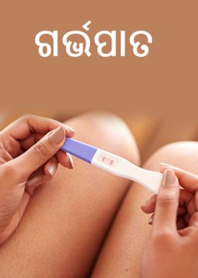 ଗର୍ଭପାତ