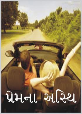 પ્રેમના  અસ્થિ