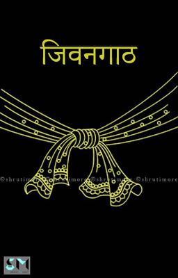 जिवनगाठ



