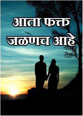 आता फक्त जळणच आहे