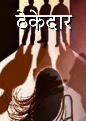 ठेकेदार