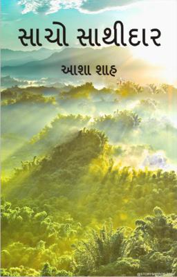 સાચો સાથીદાર 
