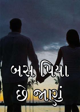 બસ પિયા છે જાણું
