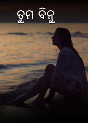 ତୁମ ବିନୁ