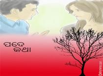 ପଦେ କଥା