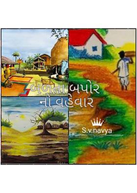 બળતા બપોરનો વહેવાર